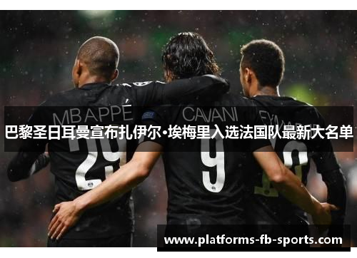 巴黎圣日耳曼宣布扎伊尔·埃梅里入选法国队最新大名单