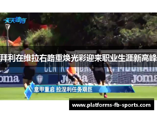 拜利在维拉右路重焕光彩迎来职业生涯新高峰