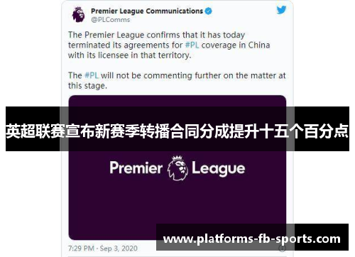 英超联赛宣布新赛季转播合同分成提升十五个百分点 英超联赛宣布新赛季转播合同分成提升十五个百分点