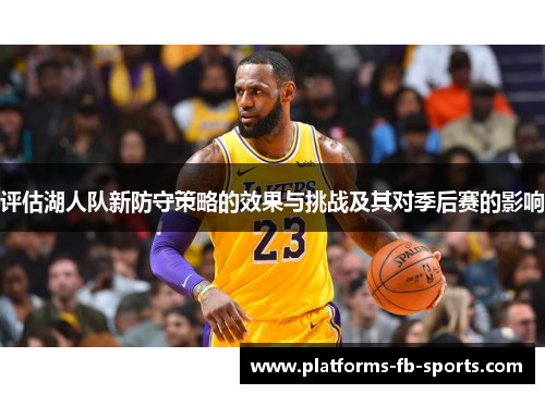 评估湖人队新防守策略的效果与挑战及其对季后赛的影响
