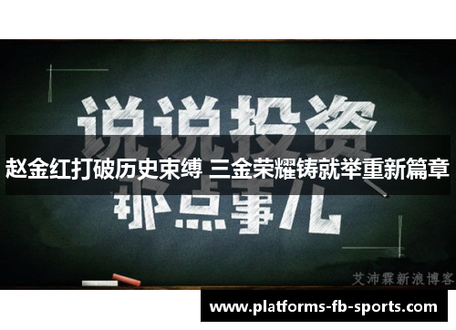 赵金红打破历史束缚 三金荣耀铸就举重新篇章
