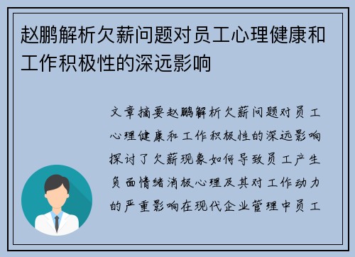 赵鹏解析欠薪问题对员工心理健康和工作积极性的深远影响