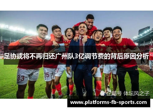 足协或将不再归还广州队3亿调节费的背后原因分析