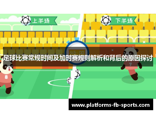 足球比赛常规时间及加时赛规则解析和背后的原因探讨