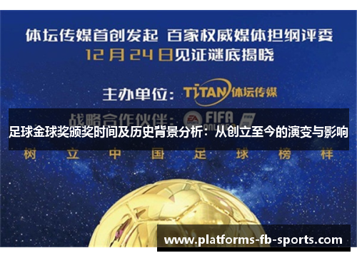 足球金球奖颁奖时间及历史背景分析：从创立至今的演变与影响