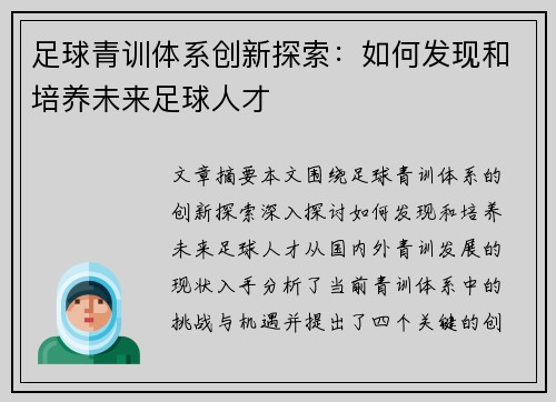 足球青训体系创新探索：如何发现和培养未来足球人才