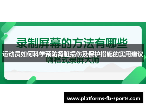 运动员如何科学预防肾脏损伤及保护措施的实用建议