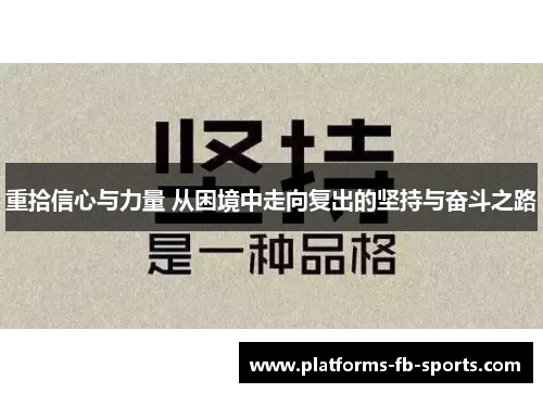重拾信心与力量 从困境中走向复出的坚持与奋斗之路