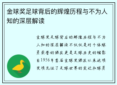 金球奖足球背后的辉煌历程与不为人知的深层解读