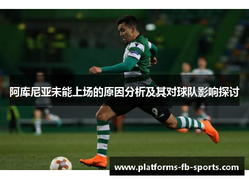 阿库尼亚未能上场的原因分析及其对球队影响探讨