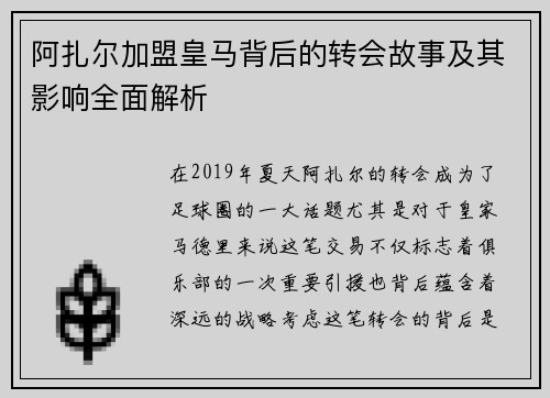 阿扎尔加盟皇马背后的转会故事及其影响全面解析