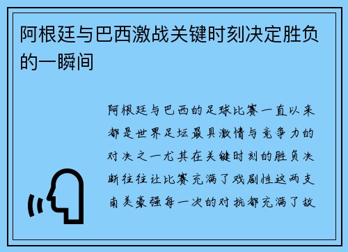 阿根廷与巴西激战关键时刻决定胜负的一瞬间