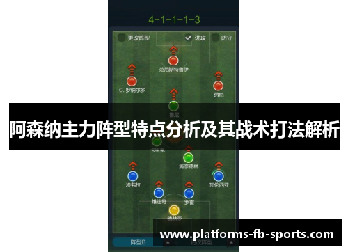 阿森纳主力阵型特点分析及其战术打法解析