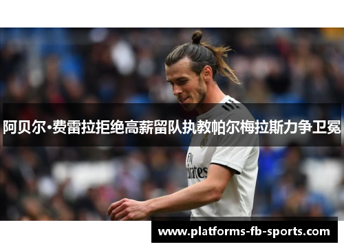 阿贝尔·费雷拉拒绝高薪留队执教帕尔梅拉斯力争卫冕