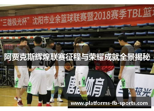 阿贾克斯辉煌联赛征程与荣耀成就全景揭秘