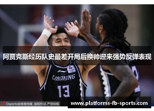 阿贾克斯经历队史最差开局后换帅迎来强势反弹表现