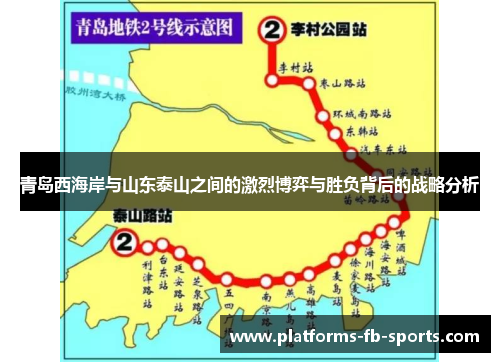 青岛西海岸与山东泰山之间的激烈博弈与胜负背后的战略分析