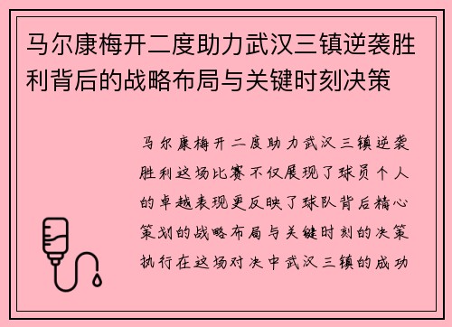 马尔康梅开二度助力武汉三镇逆袭胜利背后的战略布局与关键时刻决策