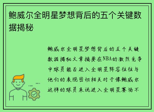 鲍威尔全明星梦想背后的五个关键数据揭秘 鲍威尔全明星梦想背后的五个关键数据揭秘