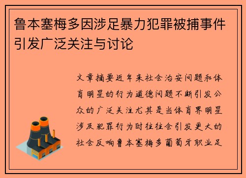 鲁本塞梅多因涉足暴力犯罪被捕事件引发广泛关注与讨论