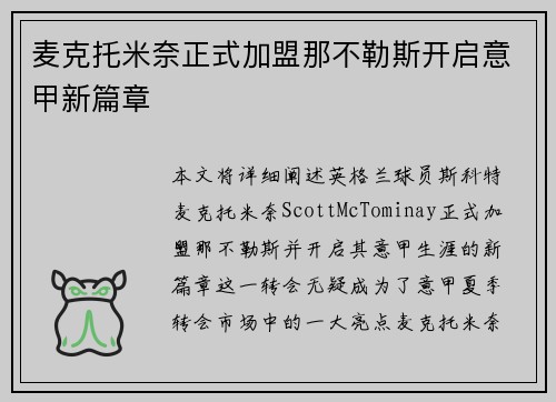 麦克托米奈正式加盟那不勒斯开启意甲新篇章 麦克托米奈正式加盟那不勒斯开启意甲新篇章