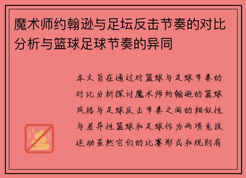 魔术师约翰逊与足坛反击节奏的对比分析与篮球足球节奏的异同