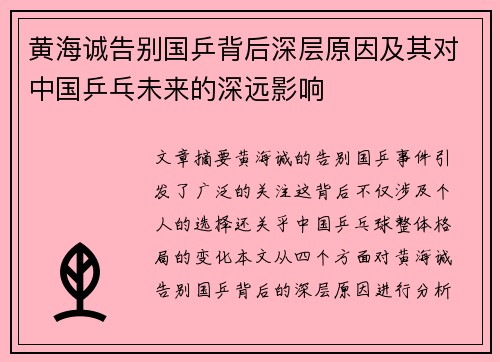 黄海诚告别国乒背后深层原因及其对中国乒乓未来的深远影响 黄海诚告别国乒背后深层原因及其对中国乒乓未来的深远影响