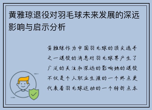 黄雅琼退役对羽毛球未来发展的深远影响与启示分析