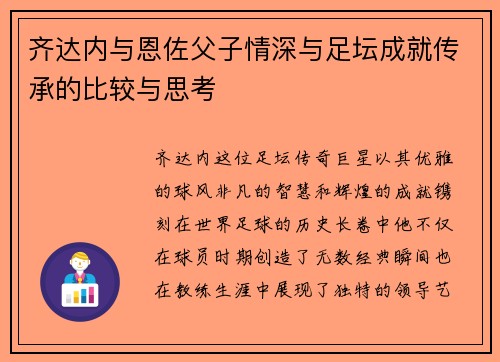 齐达内与恩佐父子情深与足坛成就传承的比较与思考 齐达内与恩佐父子情深与足坛成就传承的比较与思考