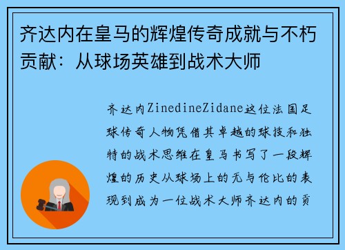 齐达内在皇马的辉煌传奇成就与不朽贡献:从球场英雄到战术大师 齐达内在皇马的辉煌传奇成就与不朽贡献:从球场英雄到战术大师