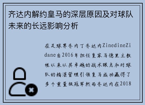 齐达内解约皇马的深层原因及对球队未来的长远影响分析