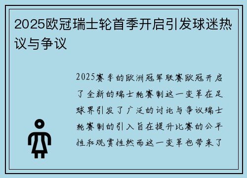 2025欧冠瑞士轮首季开启引发球迷热议与争议