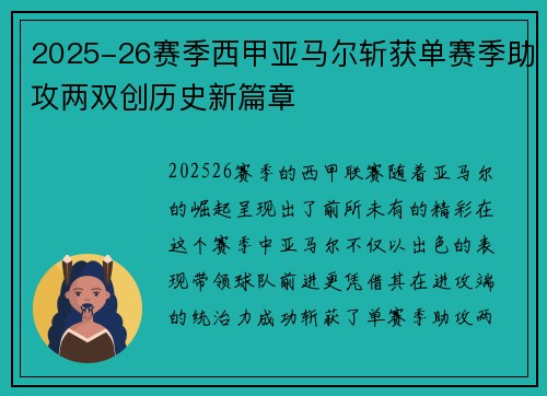 2025-26赛季西甲亚马尔斩获单赛季助攻两双创历史新篇章