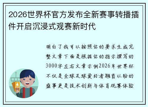 2026世界杯官方发布全新赛事转播插件开启沉浸式观赛新时代