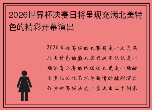 2026世界杯决赛日将呈现充满北美特色的精彩开幕演出
