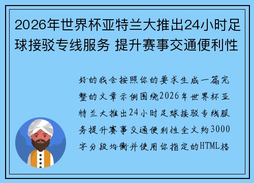2026年世界杯亚特兰大推出24小时足球接驳专线服务 提升赛事交通便利性