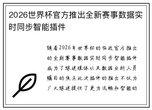 2026世界杯官方推出全新赛事数据实时同步智能插件 2026世界杯官方推出全新赛事数据实时同步智能插件