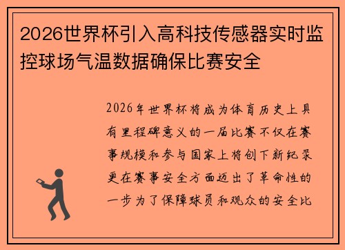 2026世界杯引入高科技传感器实时监控球场气温数据确保比赛安全