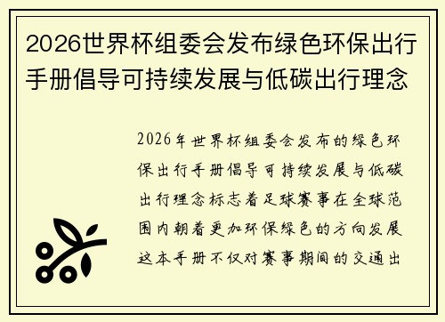 2026世界杯组委会发布绿色环保出行手册倡导可持续发展与低碳出行理念