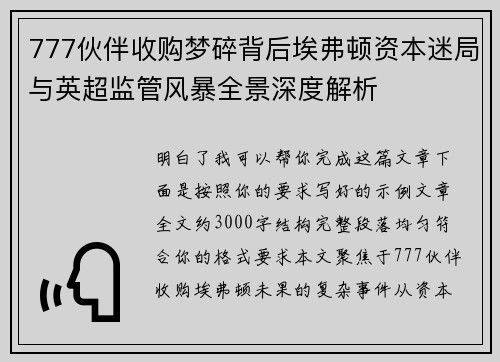 777伙伴收购梦碎背后埃弗顿资本迷局与英超监管风暴全景深度解析