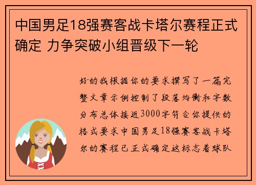 中国男足18强赛客战卡塔尔赛程正式确定 力争突破小组晋级下一轮