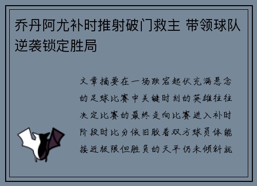 乔丹阿尤补时推射破门救主 带领球队逆袭锁定胜局