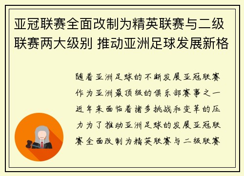 亚冠联赛全面改制为精英联赛与二级联赛两大级别 推动亚洲足球发展新格局