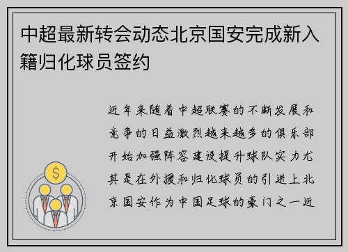 中超最新转会动态北京国安完成新入籍归化球员签约
