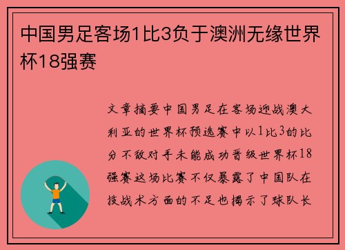 中国男足客场1比3负于澳洲无缘世界杯18强赛