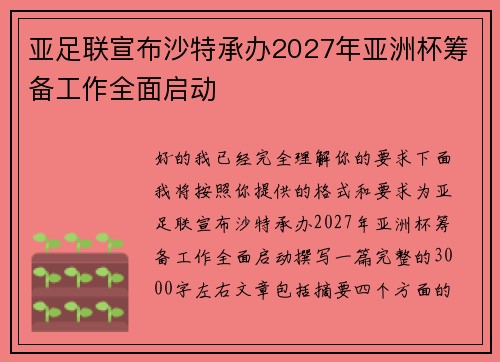 亚足联宣布沙特承办2027年亚洲杯筹备工作全面启动