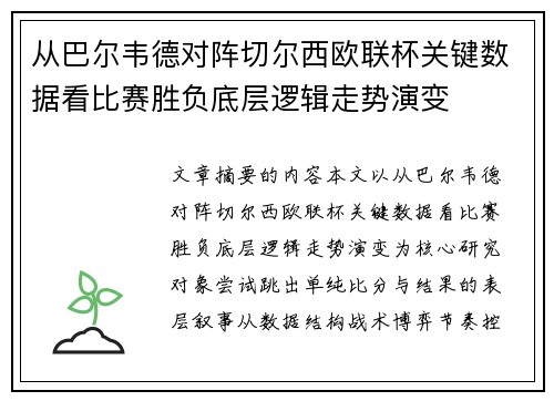 从巴尔韦德对阵切尔西欧联杯关键数据看比赛胜负底层逻辑走势演变