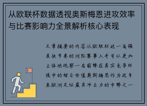 从欧联杯数据透视奥斯梅恩进攻效率与比赛影响力全景解析核心表现