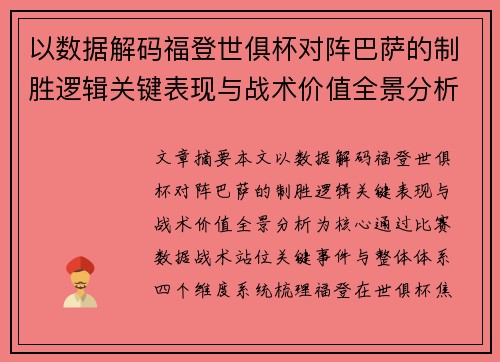 以数据解码福登世俱杯对阵巴萨的制胜逻辑关键表现与战术价值全景分析