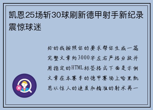 凯恩25场斩30球刷新德甲射手新纪录震惊球迷